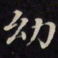 王文治幼书法图片