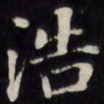 王文治浩书法图片
