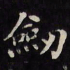 王文治剑书法图片