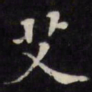 王文治艾书法图片