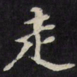 王文治走书法图片