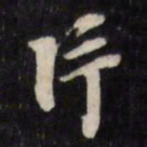 王文治片书法图片