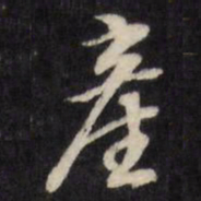 王文治产书法图片