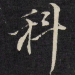王文治科书法图片