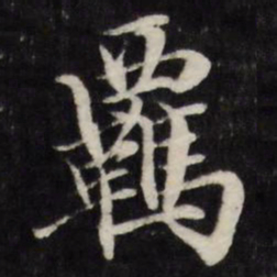 王文治羁书法图片