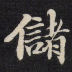 王文治储书法图片