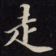 王文治走书法图片