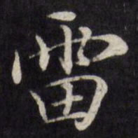 王文治雷书法图片