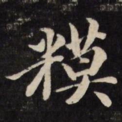 王文治糢书法图片
