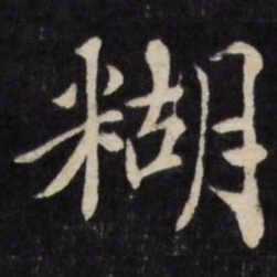 王文治糊书法图片