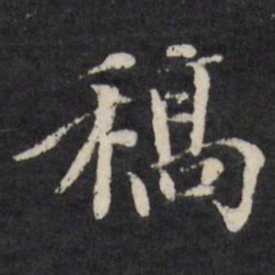 王文治稿书法图片