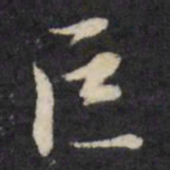王文治巨书法图片