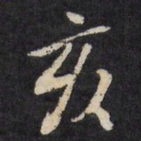 王文治亥书法图片