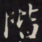 王文治阶书法图片