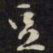 王文治豆书法图片