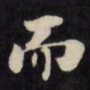 欧阳通㐫书法图片