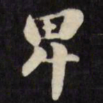 刘墉卑书法图片