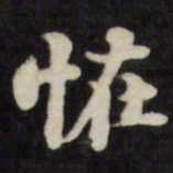 刘墉怪书法图片