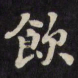 刘墉饮书法图片