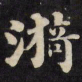 刘墉漪书法图片