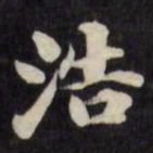 刘墉浩书法图片