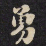 刘墉勇书法图片