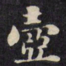 刘墉壶书法图片