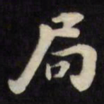 刘墉局书法图片