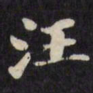 刘墉汪书法图片
