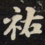 刘墉祐书法图片
