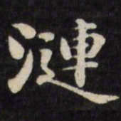 刘墉涟书法图片