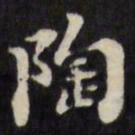 刘墉陶书法图片