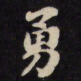 刘墉勇书法图片