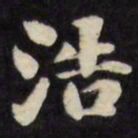 刘墉浩书法图片