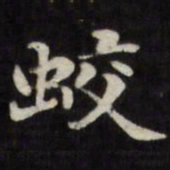 刘墉蛟书法图片