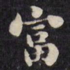 刘墉富书法图片