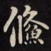 刘墉鲦书法图片