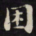 刘墉困书法图片