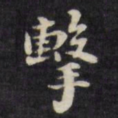 刘墉击书法图片