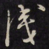 王文治浅书法图片