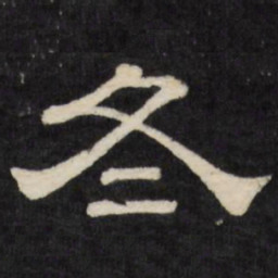 冬书法图片