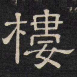 楼书法图片