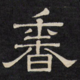 香书法图片