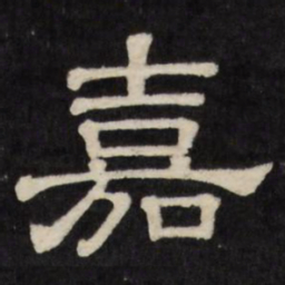 嘉书法图片