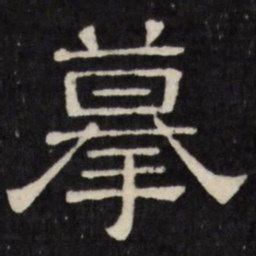 摹书法图片
