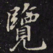王望霖览书法图片