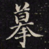 王望霖摹书法图片