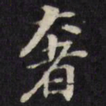 王望霖奢书法图片