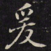 王望霖爰书法图片
