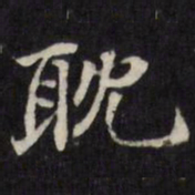 王望霖耽书法图片